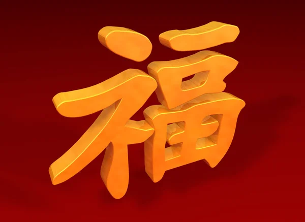 Legnépszerűbb Karakter Kínai Áll Szerencse Jólét Must Minden Kínai Háztartásban — Stock Fotó