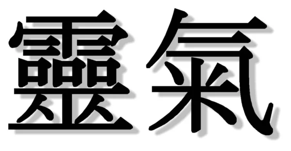 亚洲书法 亚洲符号 — 图库照片