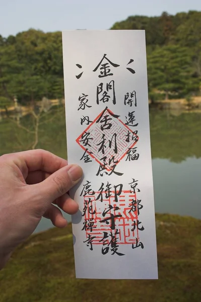 日本のお寺へのチケット — ストック写真