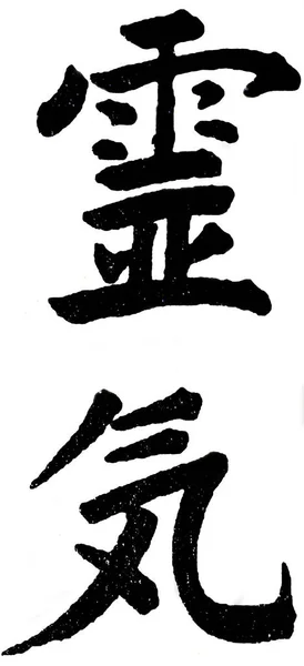 Calligrafia Asiatica Simboli Asiatici — Foto Stock