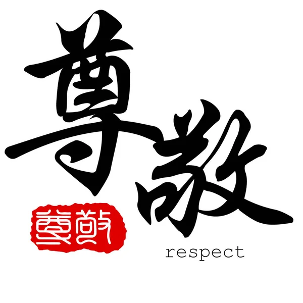 Caligrafía China Palabra Respeto Fondo Blanco Renderizado — Foto de Stock