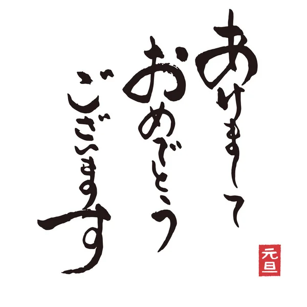 Brushstroke Calligraphy New Year Greeting Words Kanji Charactor Translation Japanese — 스톡 사진