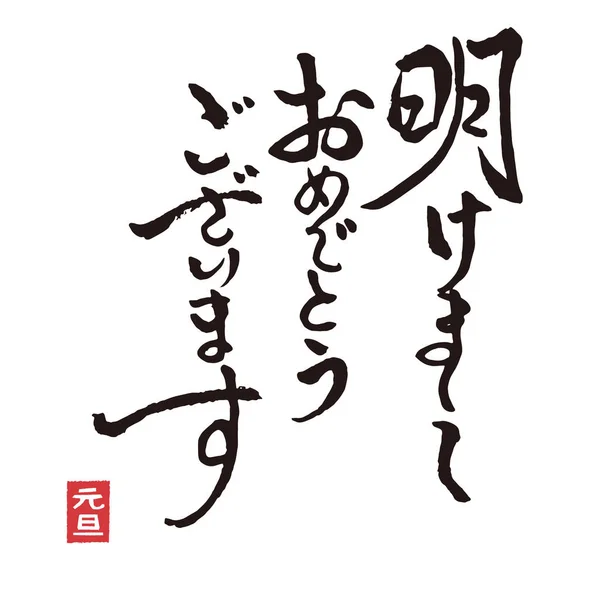 Brushstroke Calligraphy New Year Greeting Words Kanji Charactor Translation Japanese — 스톡 사진