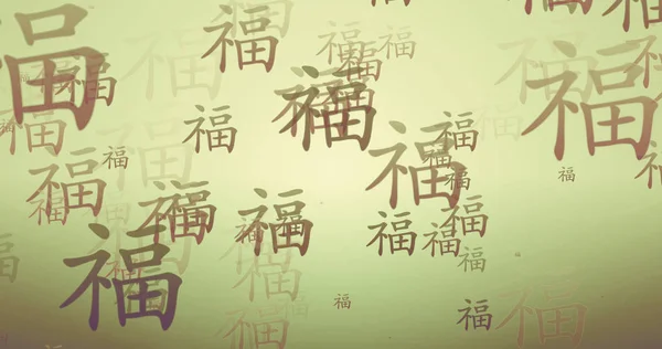 Välstånd Kinesiska Kalligrafi Nyår Välsignelse Tapet — Stockfoto