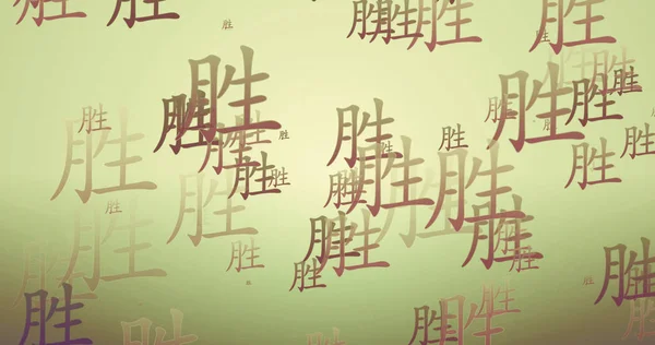 Úspěch Čínské Kaligrafie Nový Rok Požehnání Tapety — Stock fotografie
