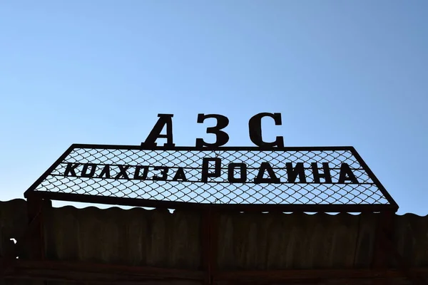 Emblem Old Gas Station Abandoned Soviet Gas Station — Stock Photo, Image