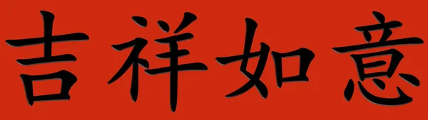Chiński Znak Szczęście — Zdjęcie stockowe