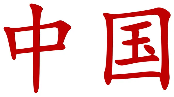 Čínský Znak Pro Čínu Červená Černým Okrajem Bílém Pozadí — Stock fotografie
