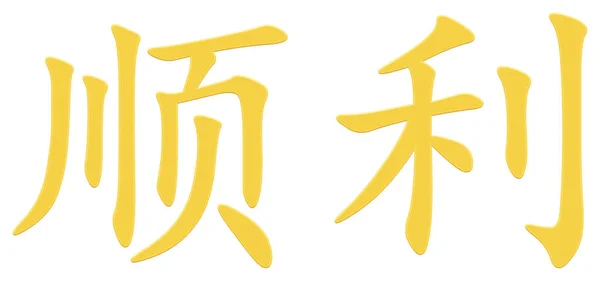 Chinese Character Success Yellow — Stock Photo, Image