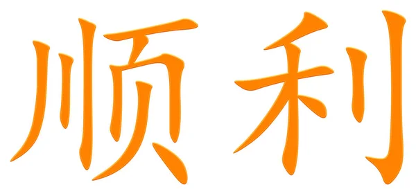 Κινέζικο Χαρακτήρα Για Την Επιτυχή Πορτοκαλί — Φωτογραφία Αρχείου