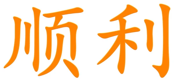 Κινέζικο Χαρακτήρα Για Την Επιτυχή Πορτοκαλί — Φωτογραφία Αρχείου