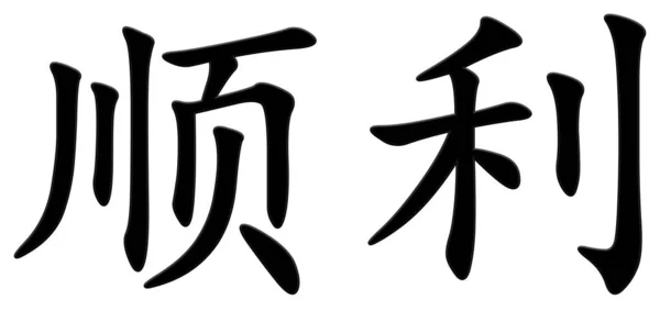 Китайский Символ Успешного Черного — стоковое фото