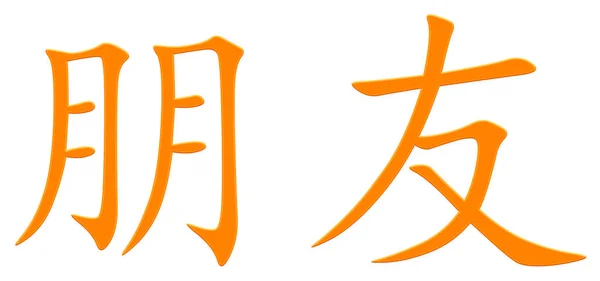 Čínský Znak Pro Přítele Oranžový — Stock fotografie