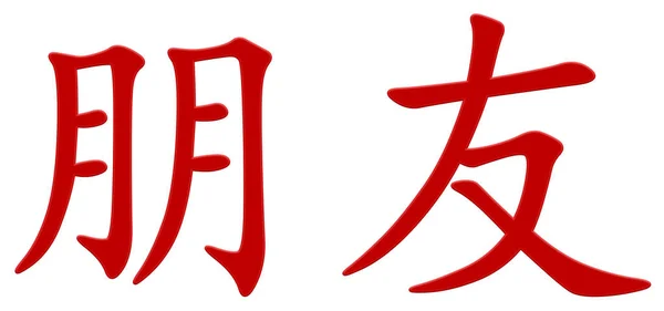 Chinesische Schriftzeichen Für Freund Rot — Stockfoto