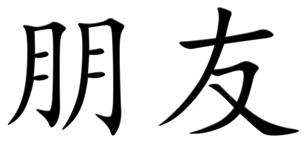 Chinesische Schriftzeichen Für Freund Schwarz — Stockfoto