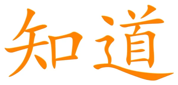 Κινέζικο Χαρακτήρα Για Γνώση Πορτοκαλί — Φωτογραφία Αρχείου