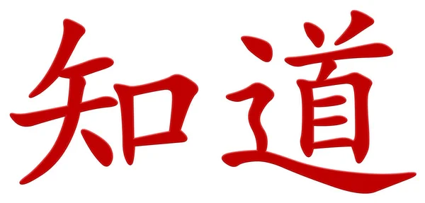 Know Chinese Character Red — Stock Photo, Image