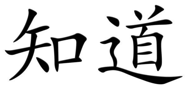 黒の漢字を知っています — ストック写真