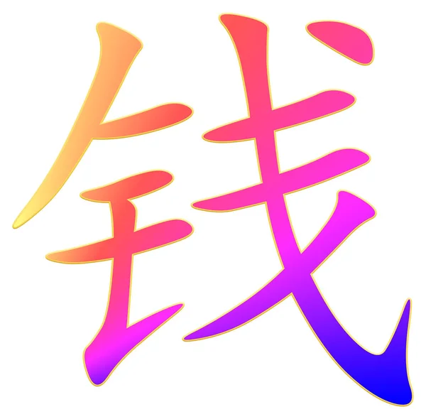Chinesische Schriftzeichen Für Geld Bunt — Stockfoto