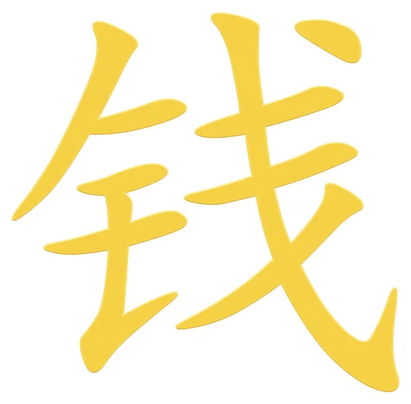 Chiński Znak Dla Pieniędzy Żółty — Zdjęcie stockowe