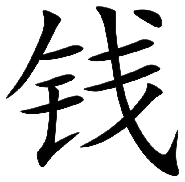 钱的汉字 — 图库照片