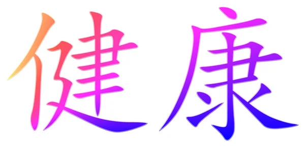 Chinees Karakter Voor Gezondheid Kleurrijk — Stockfoto