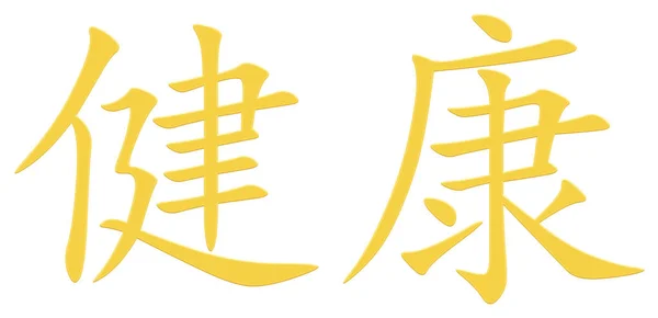 Chinese Character Health Yellow — Stock Photo, Image