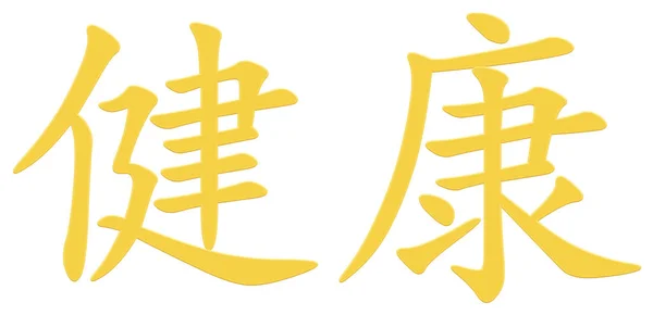 Китайский Символ Здоровья Желтый — стоковое фото