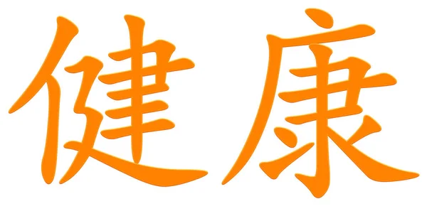 Čínský Znak Pro Zdraví Oranžová — Stock fotografie