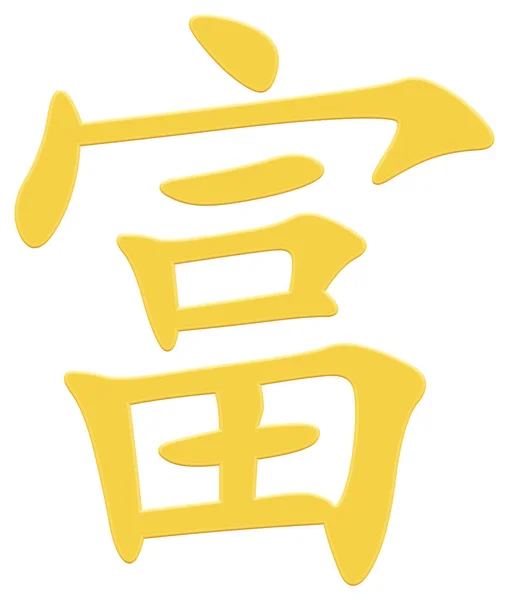 Китайский Символ Богатых Желтый — стоковое фото
