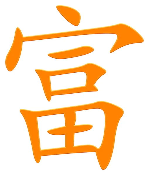 Čínský Znak Pro Bohaté Oranžové — Stock fotografie