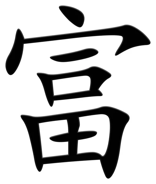 Китайский Символ Богатых Черный — стоковое фото