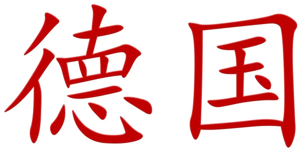 Китайский Символ Германии Красный — стоковое фото