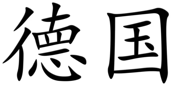 Chinese Character Germany Black — Stock Photo, Image