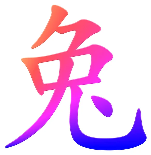Chiński Znak Dla Królika Kolorowe — Zdjęcie stockowe