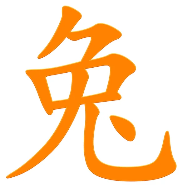 Chinese Character Rabbit Orange — Stock Photo, Image