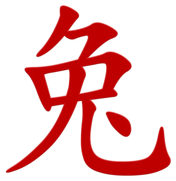 Čínský Znak Pro Králíka Červený — Stock fotografie