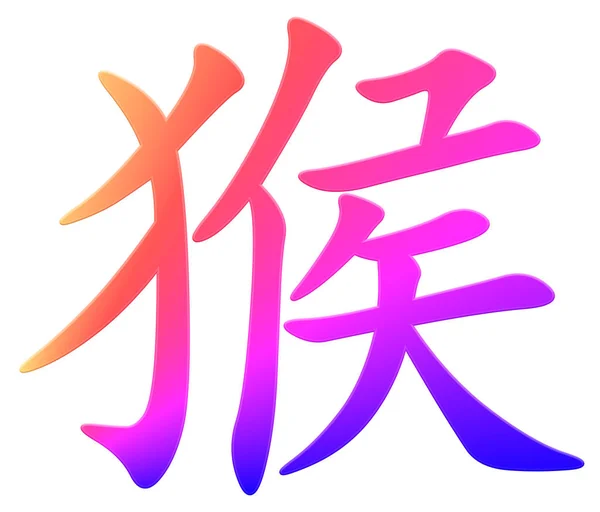 Chinesische Schriftzeichen Für Affen Bunt — Stockfoto