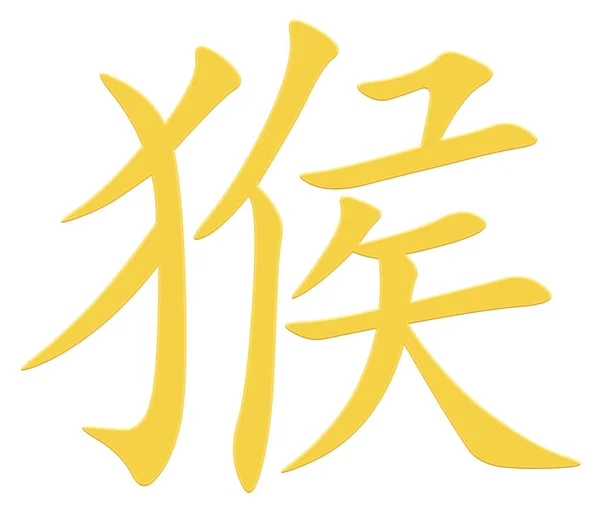 Китайский Символ Обезьяны Желтый — стоковое фото