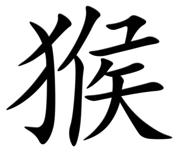 Китайский Символ Обезьяны Черный — стоковое фото