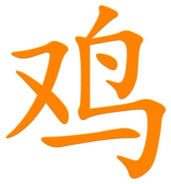 Chinese Character Chicken Orange — Stock Photo, Image