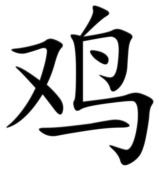 Caracter Chinezesc Pentru Pui Negru — Fotografie, imagine de stoc