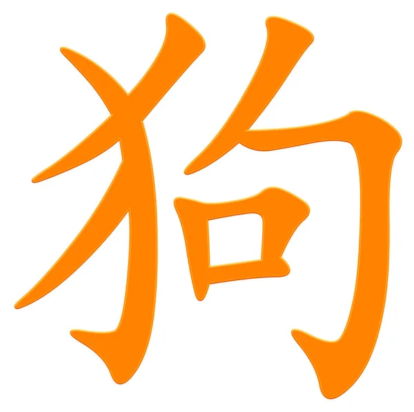 Čínský Znak Pro Psa Oranžový — Stock fotografie