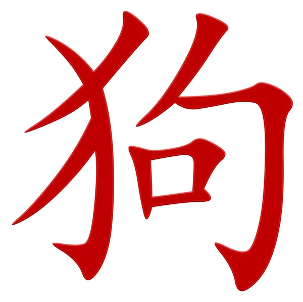 狗用汉字 — 图库照片