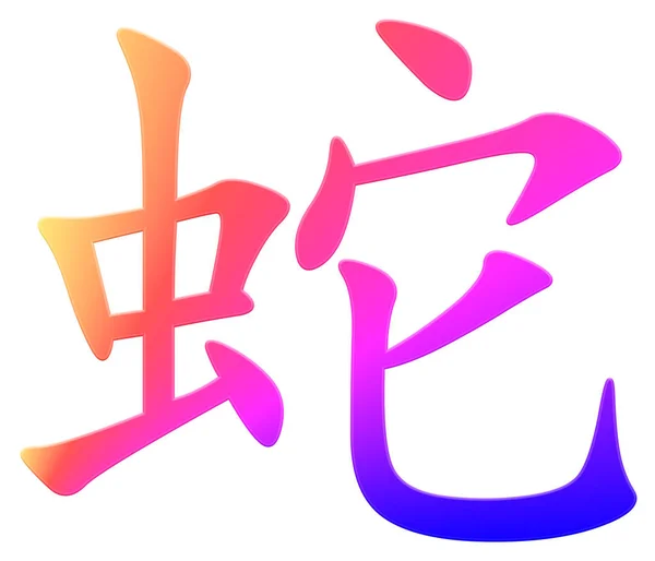 Čínský Znak Pro Hada Barevný — Stock fotografie