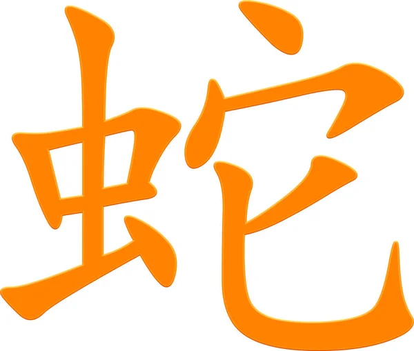 Caractère Chinois Pour Serpent Orange — Photo