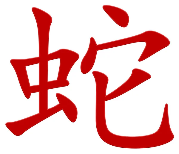 Китайский Символ Змеи Красный — стоковое фото