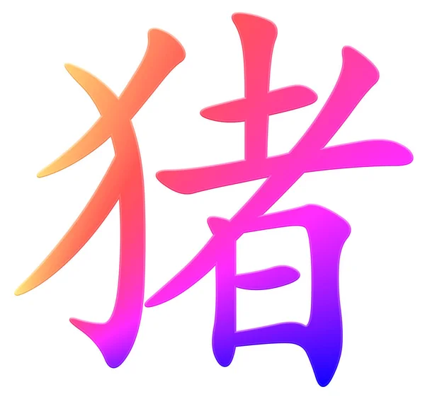 Chinesisches Zeichen Für Schwein Bunt Gelb Orange Rot Schwarz — Stockfoto