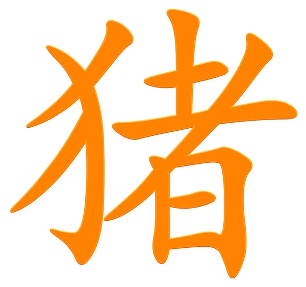 Chinese Character Pig Colorful Yellow Orange Red Black — Stock Photo, Image