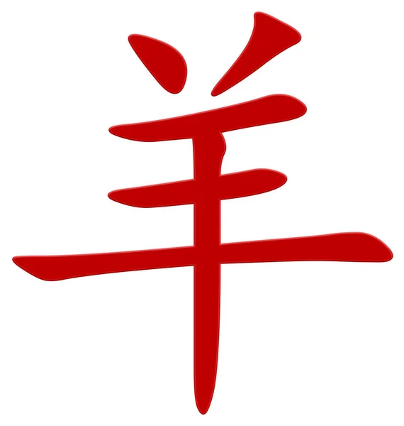 Chinees Teken Voor Schapen Rood — Stockfoto